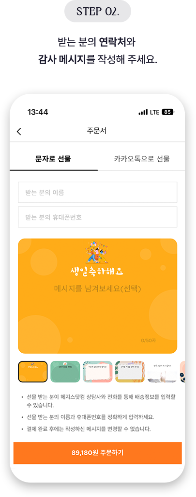 STEP2 받는 분의 연락처와 감사 메시지를 작성해 주세요.