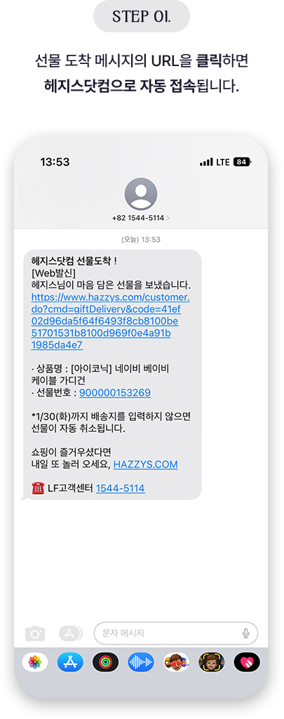 STEP1 선물 도착 메시지의 URL을 클릭하면 헤지스닷컴으로 자동 접속됩니다.