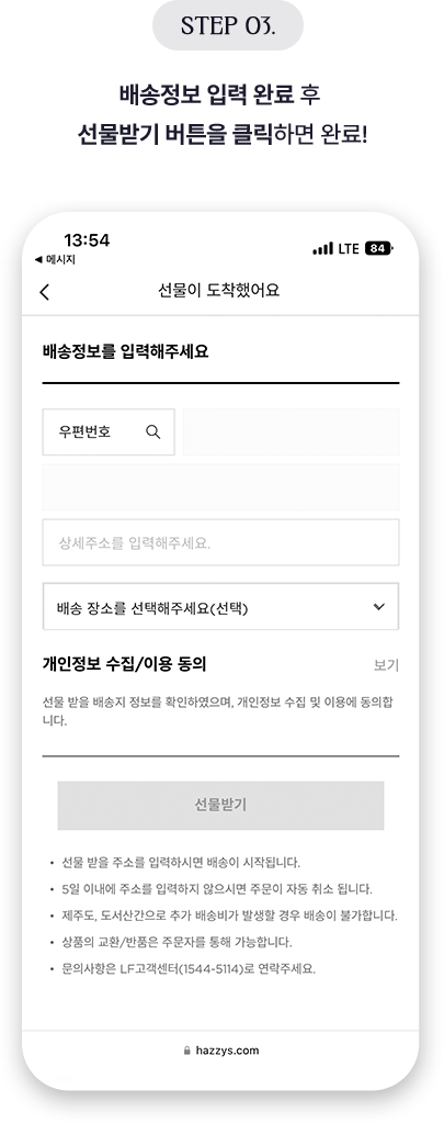 STEP3 배송정보 입력 완료 후 선물받기 버튼을 클릭하면 완료!