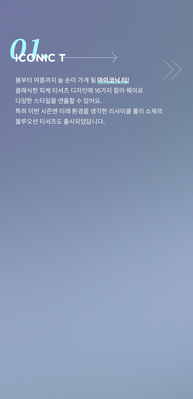아이코닉 티