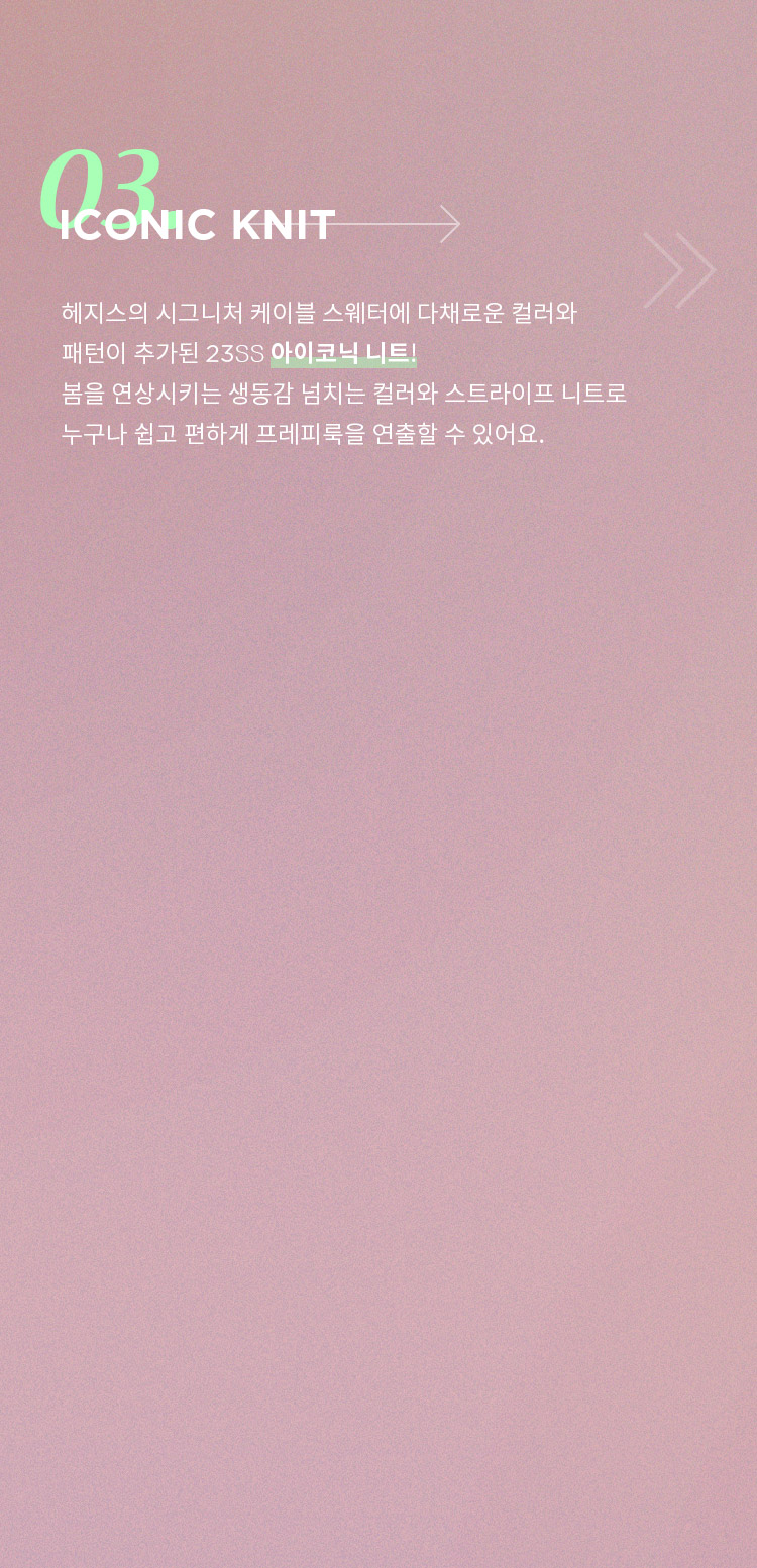 아이코닉 니트