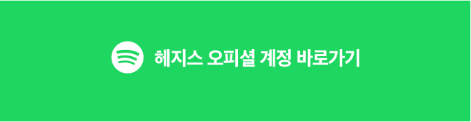 헤지스 오피셜 계정 바로가기