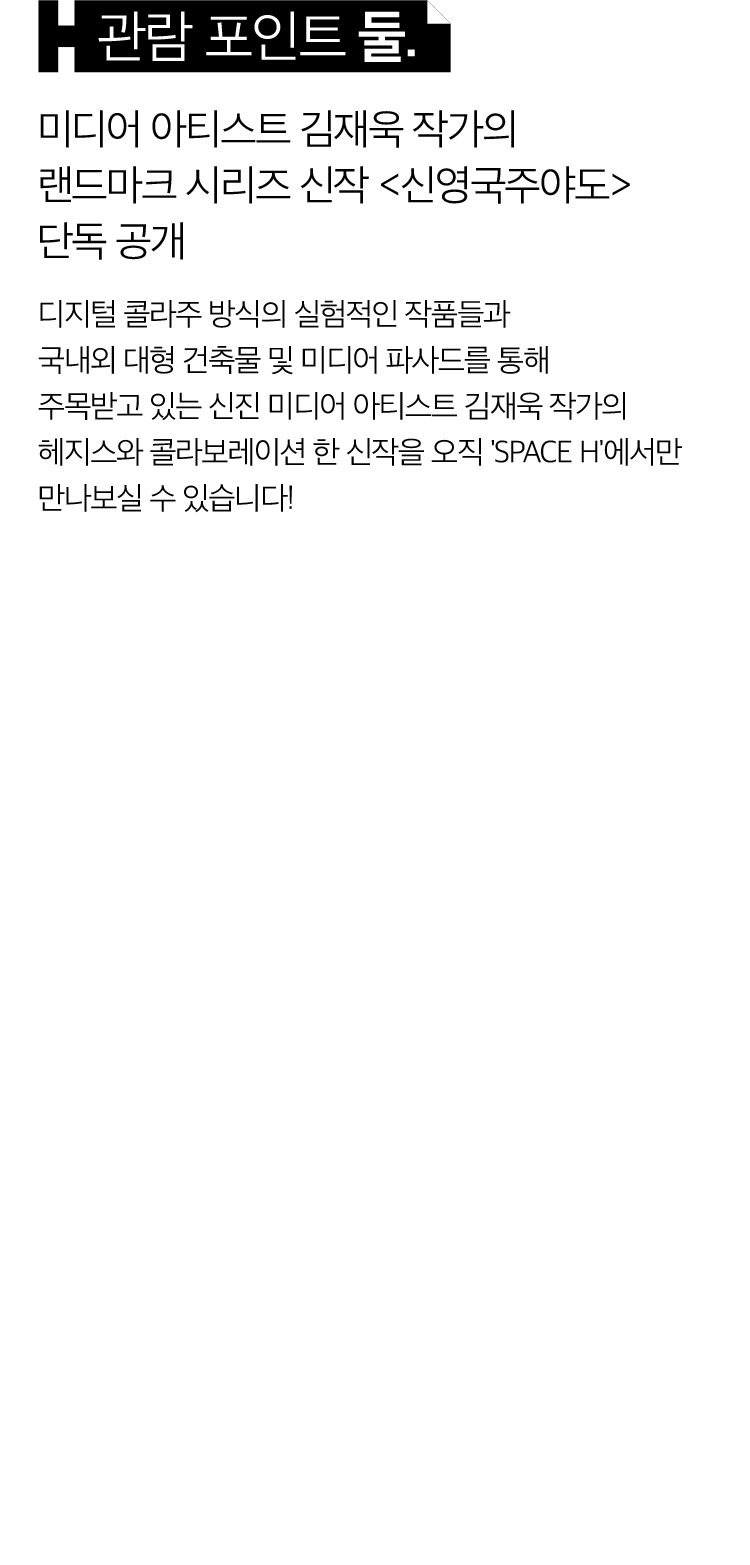 관람 포인트 둘.